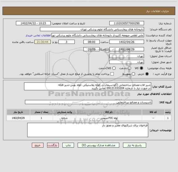 استعلام شیر الات-مصالح ساختمانی (گچ-سیمان و..)لوله پلاستیکی -لواه ـهنی-شیر فلکه
در صورت نیاز با شماره 09121333204 تماس بگیرید