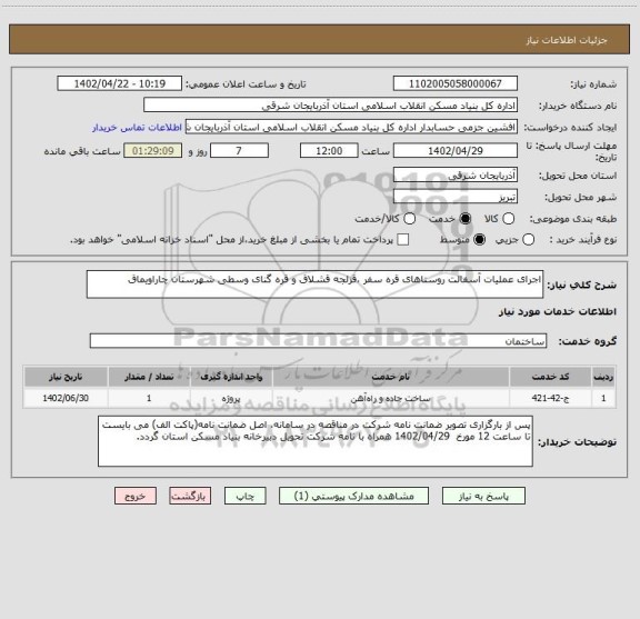 استعلام اجرای عملیات آسفالت روستاهای قره سفر ،قزلجه قشلاق و قره گنای وسطی شهرستان چاراویماق