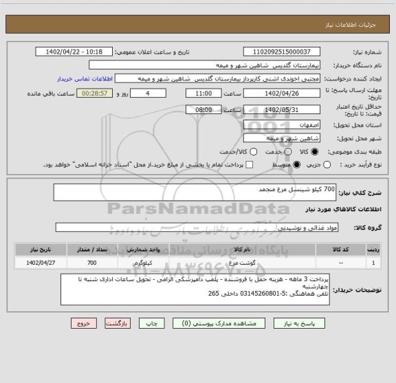 استعلام 700 کیلو شینسل مرغ منجمد