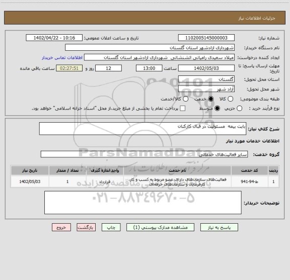 استعلام بابت بیمه  مسئولیت در قبال کارکنان