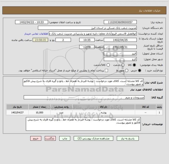 استعلام کد کالا مشابه است. کالای مورد درخواست : پوشه فنردار به همراه خط ، پانچ و گیره فلزی به شرح پیش فاکتور و تصویر پیوست.