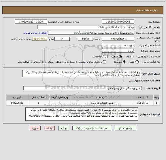 استعلام رفع ایرادات پست برق فشارضعیف  و عملیات سنکرونیزم ترانس های برق اضطراری و هم بندی تابلو های برق اضطراری بیمارستان آیت الله طالقانی آبادان