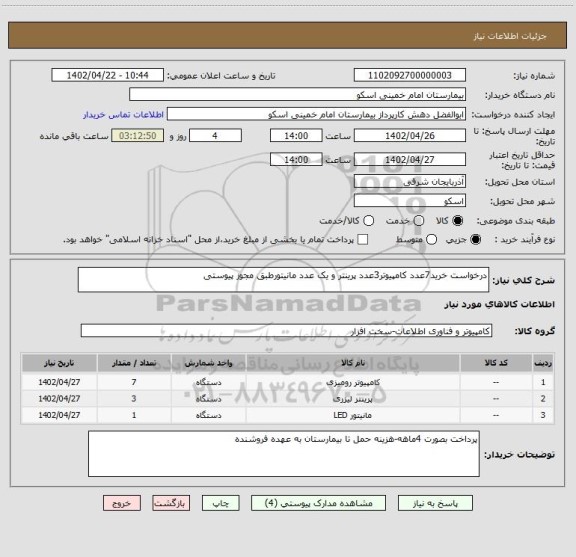 استعلام درخواست خرید7عدد کامپیوتر3عدد پرینتر و یک عدد مانیتورطبق مجوز پیوستی