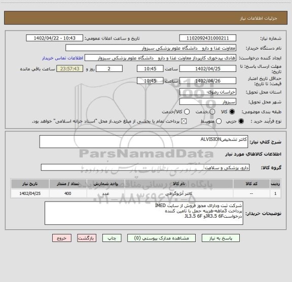 استعلام کاتتر تشخیصALVISION