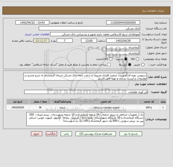 استعلام سرویس دوره ای تجهیزات سخت افزاری مدیریت و شعب تابعه بانک مسکن استان کرمانشاه به شرح مندرج در توضیحات و لیست برداری و تهیه فایل اکسل