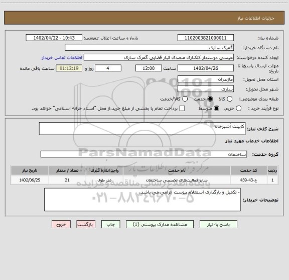 استعلام کابینت آشپزخانه