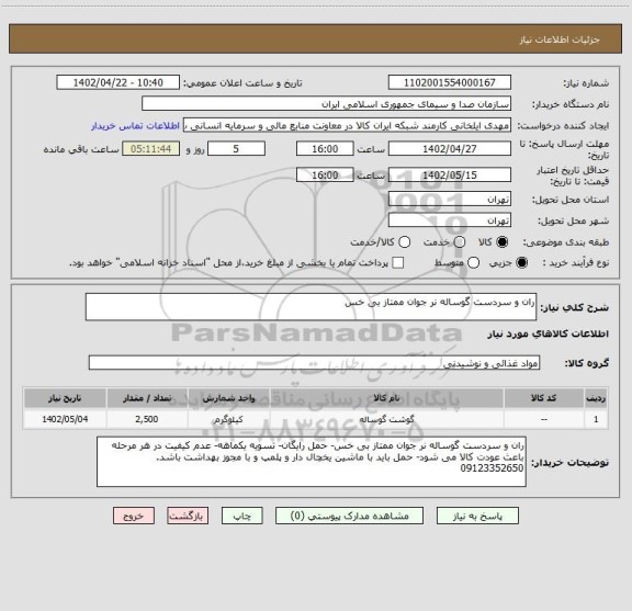 استعلام ران و سردست گوساله نر جوان ممتاز بی خس