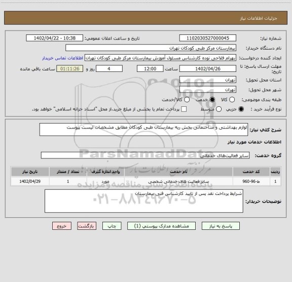 استعلام لوازم بهداشتی و ساختمانی بخش ریه بیمارستان طبی کودکان مطابق مشخصات لیست پیوست