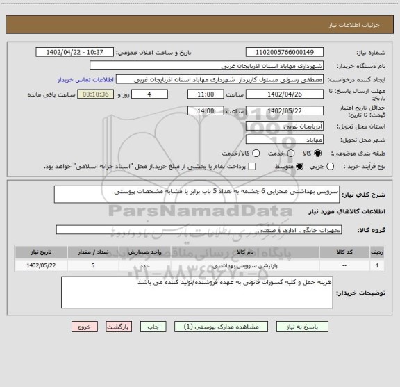 استعلام سرویس بهداشتی صحرایی 6 چشمه به تعداد 5 باب برابر یا مشابه مشخصات پیوستی