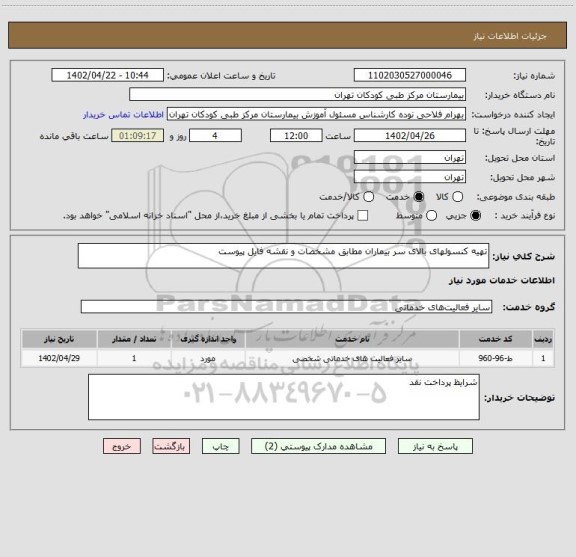 استعلام تهیه کنسولهای بالای سر بیماران مطابق مشخصات و نقشه فایل پیوست