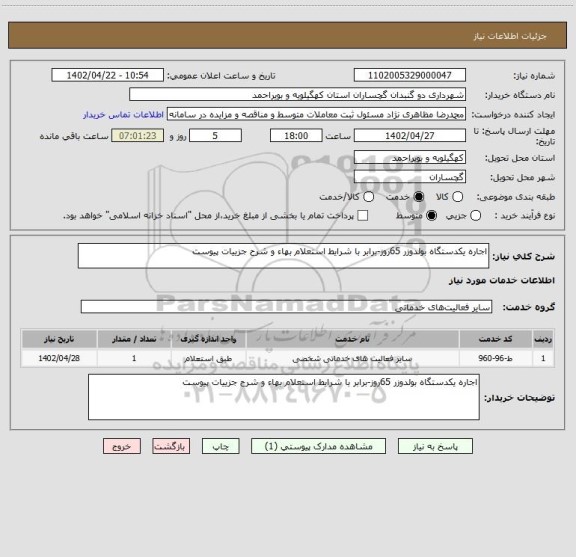 استعلام اجاره یکدستگاه بولدوزر 65روز-برابر با شرایط استعلام بهاء و شرح جزییات پیوست