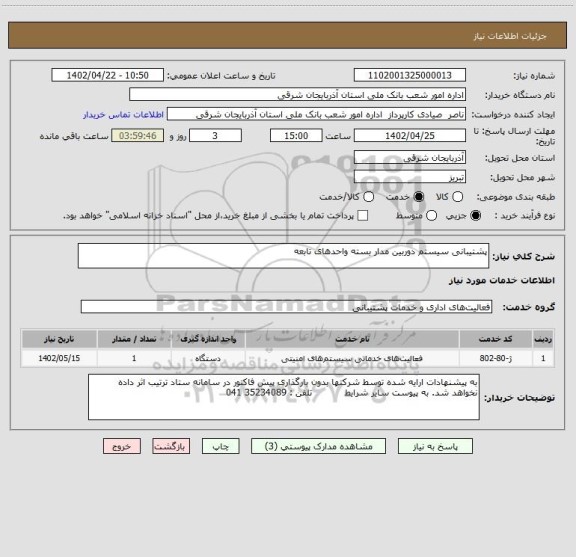 استعلام پشتیبانی سیستم دوربین مدار بسته واحدهای تابعه