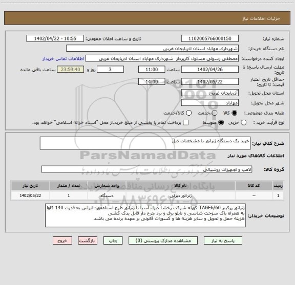 استعلام خرید یک دستگاه ژنراتور با مشخصات ذیل