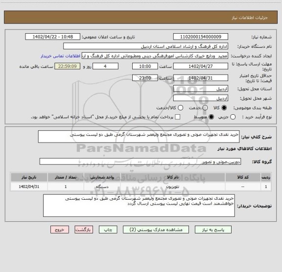 استعلام خرید نقدی تجهیزات صوتی و تصویری مجتمع ولیعصر شهرستان گرمی طبق دو لیست پیوستی