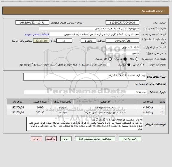 استعلام زیرسازی معابر سایت 79 هکتاری