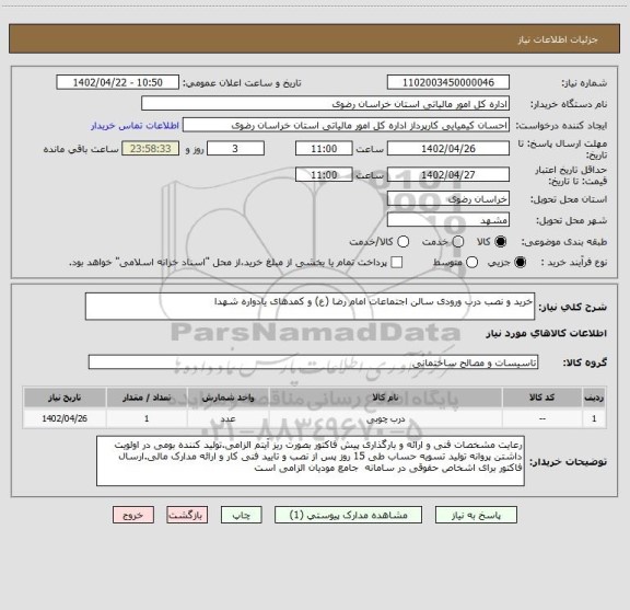 استعلام خرید و نصب درب ورودی سالن اجتماعات امام رضا (ع) و کمدهای یادواره شهدا