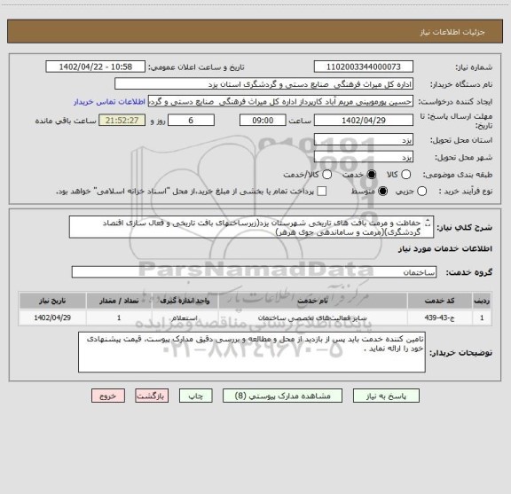 استعلام حفاظت و مرمت بافت های تاریخی شهرستان یزد(زیرساختهای بافت تاریخی و فعال سازی اقتصاد گردشگری)(مرمت و ساماندهی جوی هرهر)