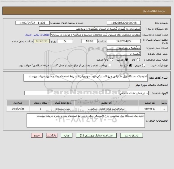 استعلام اجاره یک دستگاه بیل مکانیکی چرخ لاستیکی-نوبت دوم-برابر با شرایط استعلام بهاء و شرح جزییات پیوست