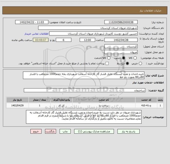 استعلام خرید،احداث و نصب ایستگاه تقلیل فشار گاز کارخانه آسفالت شهرداری بخه حجم1000 مترمکعب با فشار 60در60 بصورت دو خط