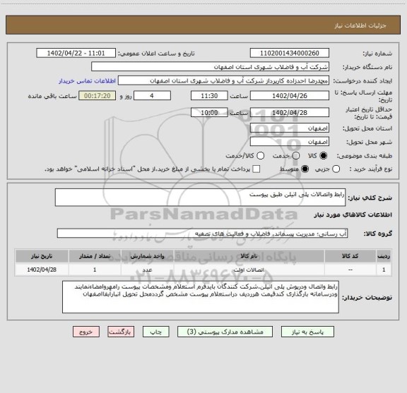 استعلام رابط واتصالات پلی اتیلن طبق پیوست