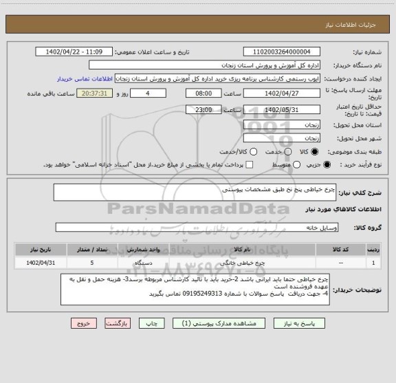 استعلام چرخ خیاطی پنج نخ طبق مشخصات پیوستی