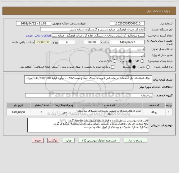 استعلام اجرای اصلاحات پل آغلاغان نیر براساس فهرست بهای ابنیه و مرمت1402 با برآورد اولیه 2/031/500/000ریال
