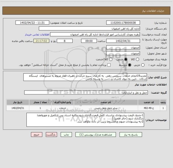 استعلام تجدید19انجام خدمات سرویس دهی  به کارکنان سیرو حرکت و راهبران قطار مربوط به مسیرهای  ایستگاه  اردکان ، نایین به دپوی کاشان و.......، به وسیله آژانس
