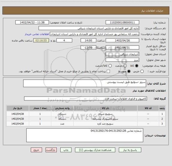 استعلام سرور -سوئیچ طبق لیست پیوستی