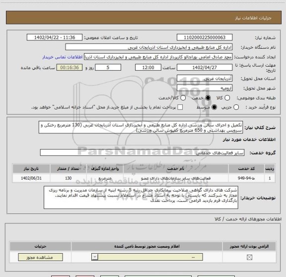 استعلام تکمیل و اجرای سالن ورزشی اداره کل منابع طبیعی و آبخیزداری استان آذربایجان غربی (130 مترمربع رختکن و سرویس بهداشتی و 650 مترمربع کفپوش سالن ورزشی)