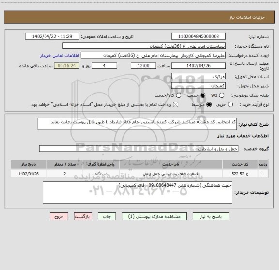 استعلام کد انتخابی کد مشابه میباشد شرکت کننده بایستی تمام مفاد قرارداد را طبق فایل پیوست رعایت نماید