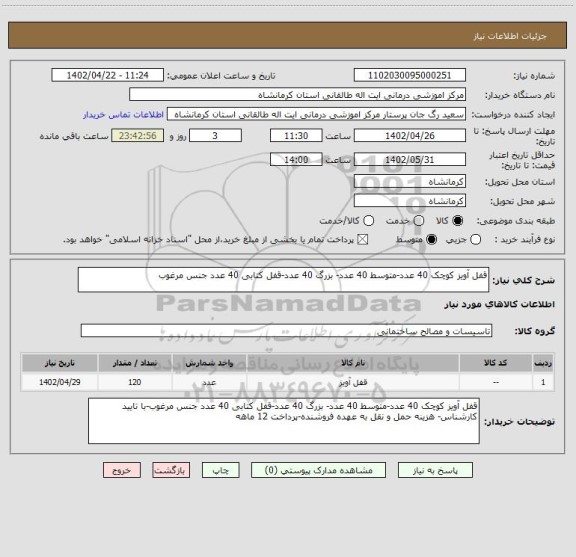 استعلام قفل آویز کوچک 40 عدد-متوسط 40 عدد- بزرگ 40 عدد-قفل کتابی 40 عدد جنس مرغوب
