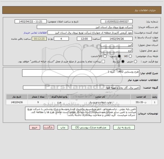 استعلام طرح روستایی 1402 - گروه 1