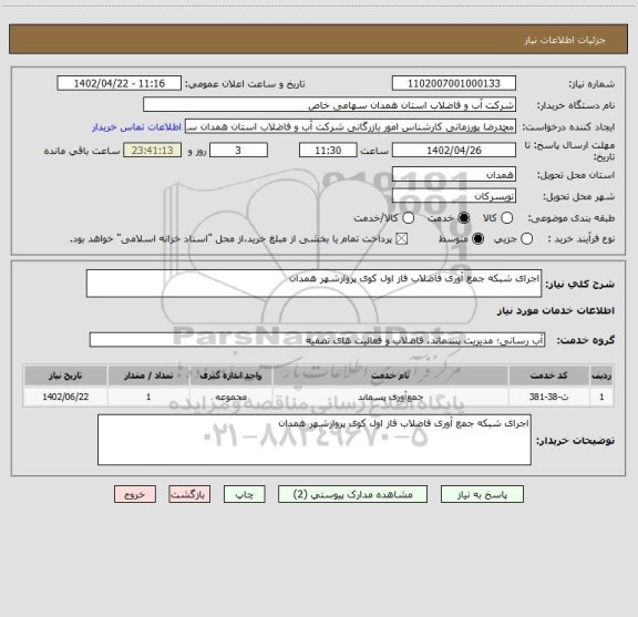 استعلام اجرای شبکه جمع آوری فاضلاب فاز اول کوی پروازشهر همدان