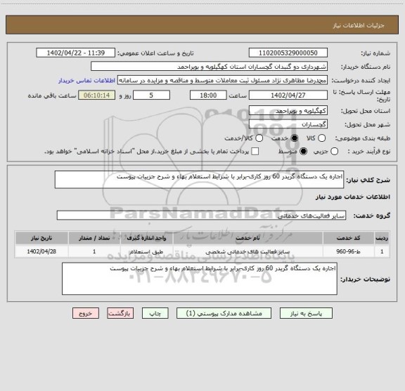استعلام اجاره یک دستگاه گریدر 60 روز کاری-برابر با شرایط استعلام بهاء و شرح جزییات پیوست