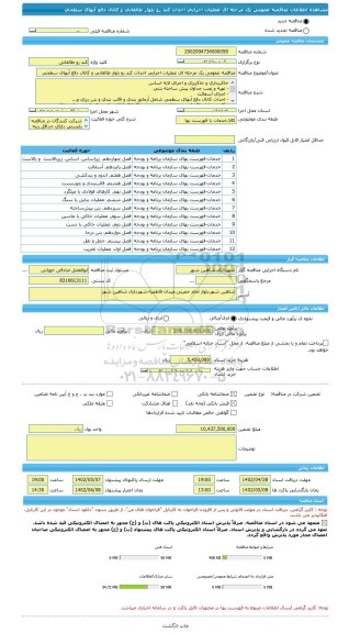 مناقصه، مناقصه عمومی یک مرحله ای عملیات اجرایی احداث کند رو بلوار طالقانی و کانال دفع آبهای سطحی