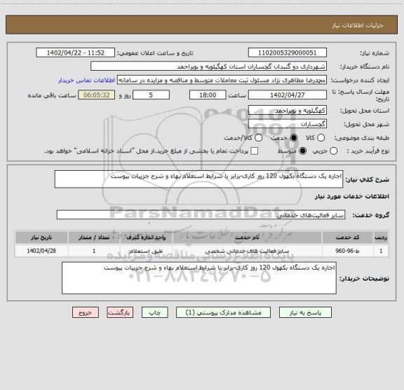 استعلام اجاره یک دستگاه بکهول 120 روز کاری-برابر با شرایط استعلام بهاء و شرح جزییات پیوست