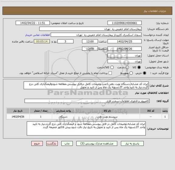 استعلام ایران کد مشابه.دستگاه نوبت دهی1عدد.توضیحات کامل درفایل پیوستی.مطالعه شودوقیمتگذاری کلی درج گردد.نیاز به تایید واحد IT.تسویه یک ماه پس از تایید و تحویل