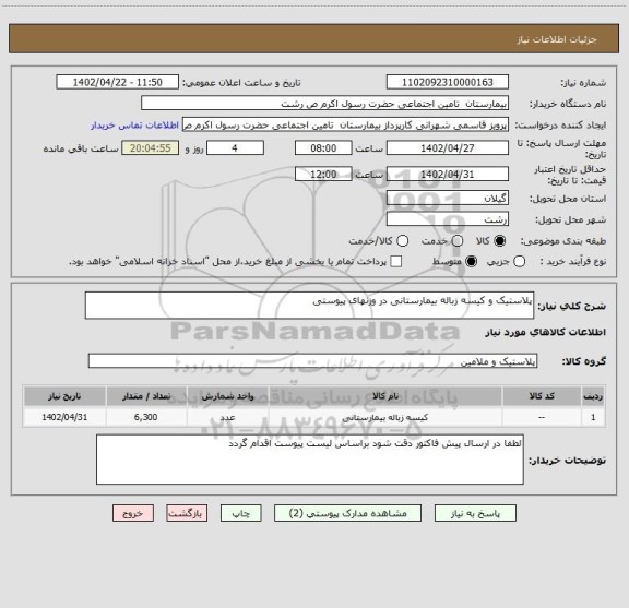 استعلام پلاستیک و کیسه زباله بیمارستانی در وزنهای پیوستی