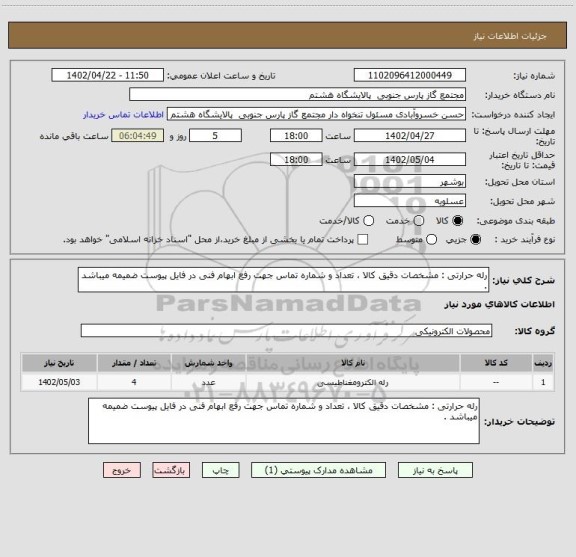 استعلام رله حرارتی : مشخصات دقیق کالا ، تعداد و شماره تماس جهت رفع ابهام فنی در فایل پیوست ضمیمه میباشد .