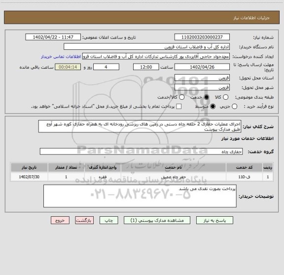 استعلام اجرای عملیات حفاری 2 حلقه چاه دستی در زمین های ریزشی رودخانه ای به همراه حفاری کوره شهر آوج طبق مدارک پیوست