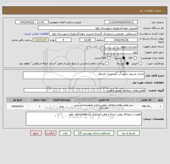 استعلام احداث استخر ذخیره آب کشاورزی کشکک