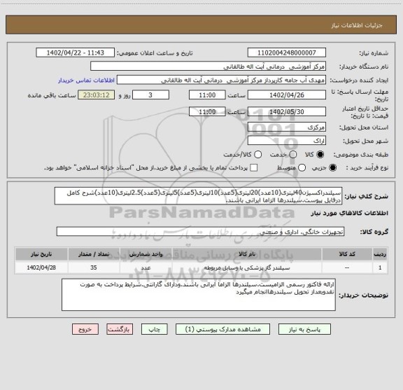 استعلام سیلندراکسیژن40لیتری(10عدد)20لیتری(5عدد)10لیتری(5عدد)5لیتری(5عدد)2.5لیتری(10عدد)شرح کامل درفایل پیوست.سیلندرها الزاما ایرانی باشند.
