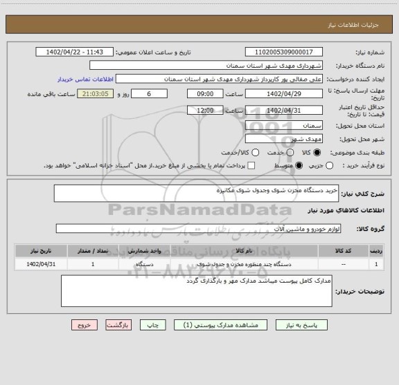 استعلام خرید دستگاه مخزن شوی وجدول شوی مکانیزه