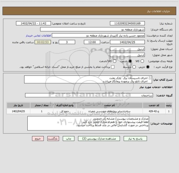 استعلام اجرای تاسیسات برق پارک بعثت
اجرای تابلو برق برعهده پیمانکار میباشد
مدارک و مشخصات پیوست / مشابه کد خدمتی