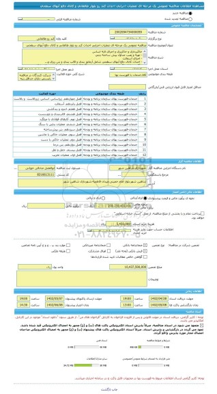 مناقصه، مناقصه عمومی یک مرحله ای عملیات اجرایی احداث کند رو بلوار طالقانی و کانال دفع آبهای سطحی