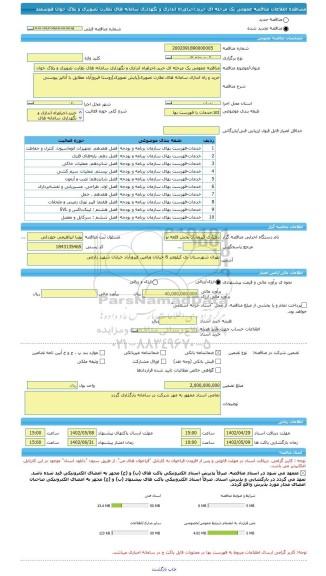 مناقصه، مناقصه عمومی یک مرحله ای خرید،اجراوراه اندازی و نگهداری سامانه های نظارت تصویری و پلاک خوان هوشمند