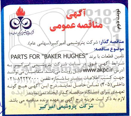 مناقصه تامین قطعات با برند PARTS FOR BAKER HUGHES - نوبت دوم