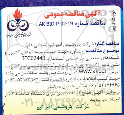 مناقصه مشاوره جهت امنیت سیستم های کنترل و شبکه های صنعتی   - نوبت دوم