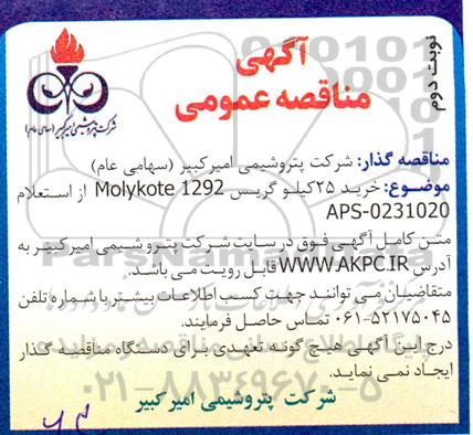 مناقصه خرید 25 کیلو گریس MOLYKOTE 1292  - نوبت دوم