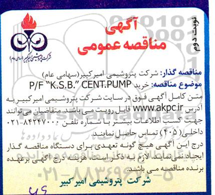 مناقصه خرید P/F: K.S.B. CENT.PUMP - نوبت دوم